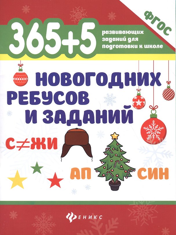 Книга 365+5 новогодних ребусов и заданий . () — 1