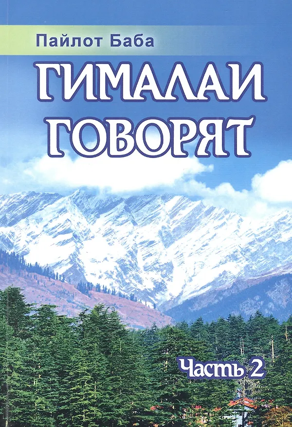 Книга Гималаи говорят. Часть 2 (Пайлот Баба) — 1