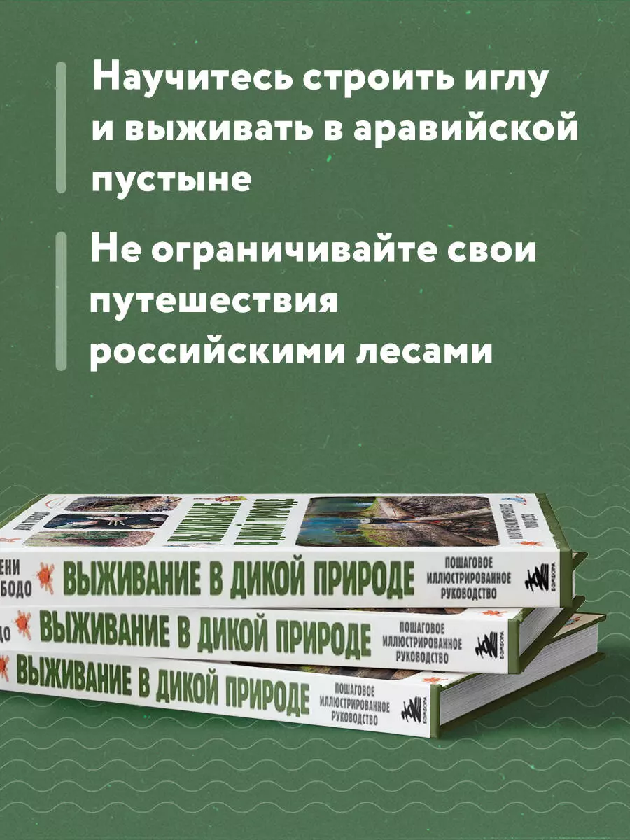 Выживание в дикой природе. Пошаговое иллюстрированное руководство (Дени  Трибодо) - купить книгу с доставкой в интернет-магазине «Читай-город».  ISBN: 978-5-04-184580-3