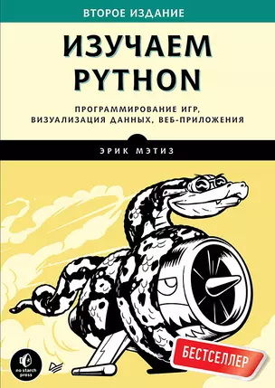 Изучаем Python. Программирование игр, визуализация данных, веб-приложения. 2-е изд. — 2557381 — 1