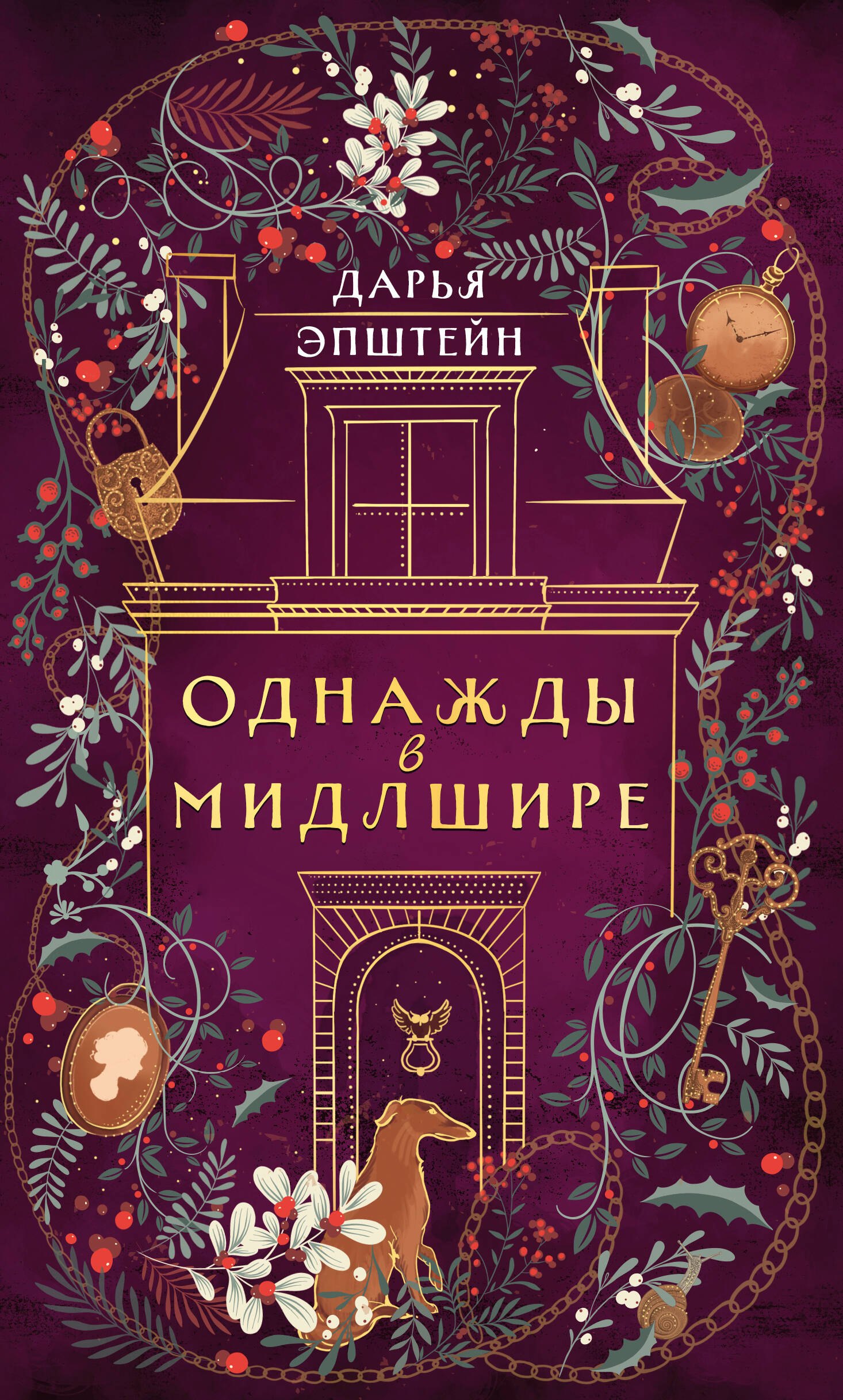 

Однажды в Мидлшире