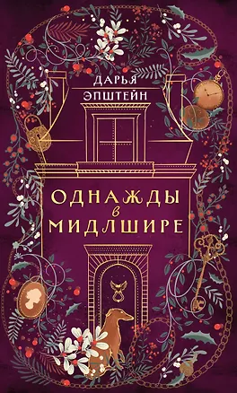 Книга Однажды в Мидлшире (Дарья Эпштейн)