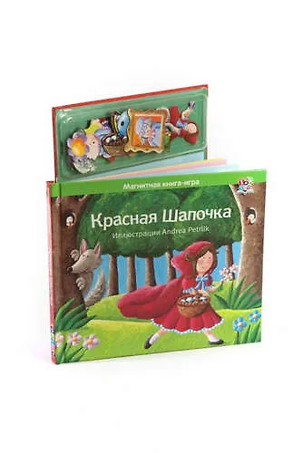Магнитная книга-игра Красная шапочка 329402 — 1