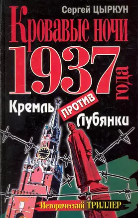 Кровавые ночи 1937 года. Кремль против Лубянки — 2238160 — 1