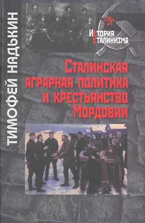 Книга Сталинская аграрная политика и крестьянство Мордовии / (История сталинизма). Надькин Т. (Росспэн) ()