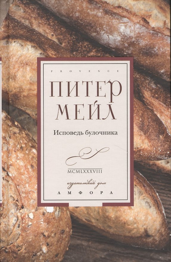 Книга Исповедь булочника: эссе, роман (Питер Мейл) — 1