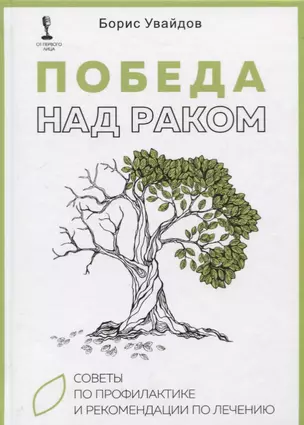 Победа над раком. Советы по профилактике и рекомендации по лечению — 2719660 — 1