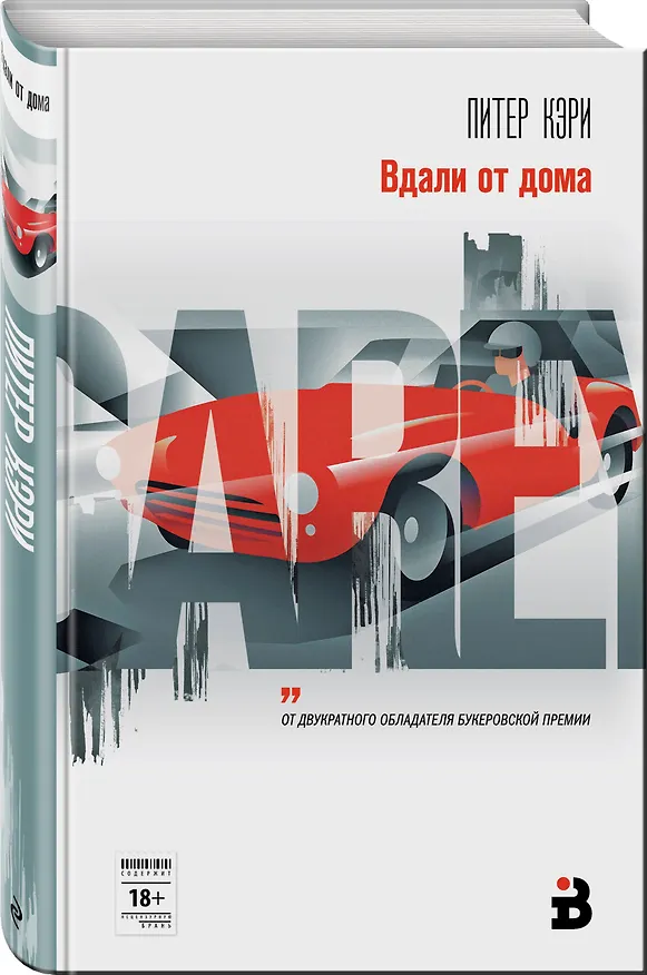Книга Вдали от дома (Питер Кэри) — 4