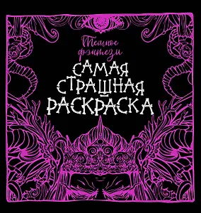 Темное фэнтези