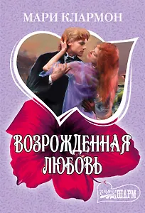 Возрожденная любовь