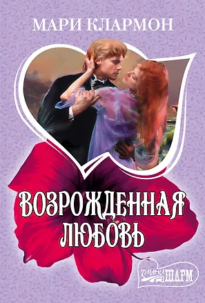 Книга Возрожденная любовь (Мари Клармон)