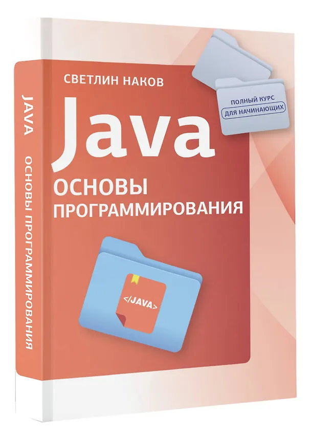 Книга Java. Основы программирования (Светлин Наков) — 5