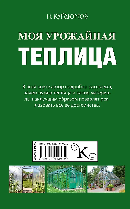 Книга Моя урожайная теплица (Николай Курдюмов) — 2