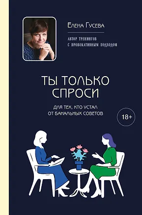 Книга Ты только спроси. Для тех, кто устал от банальных советов (Елена Гусева)