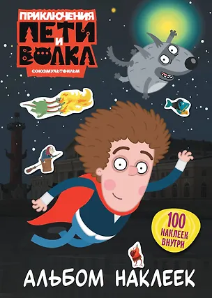Книга Приключения Пети и Волка. Альбом наклеек (тёмный) ()