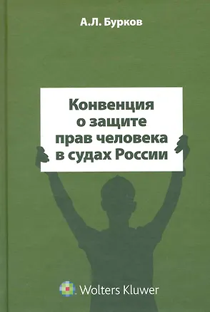 Конвенция о защите прав человека в судах России 2238229
