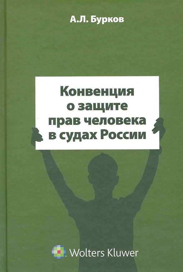 Конвенция о защите прав человека в судах России 2238229 — 1
