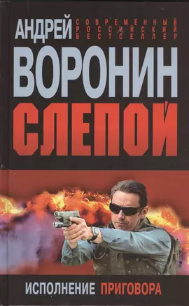 Слепой. Исполнение приговора: Роман — 2369520 — 1