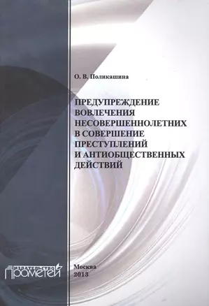 Предупреждение вовлечения несовершеннолетних в совершение преступлений и антиобщественных действий. — 2502066 — 1