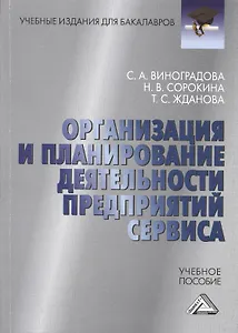Организация и планирование деятельности предприятий сервиса: Учебное пособие для бакалавров