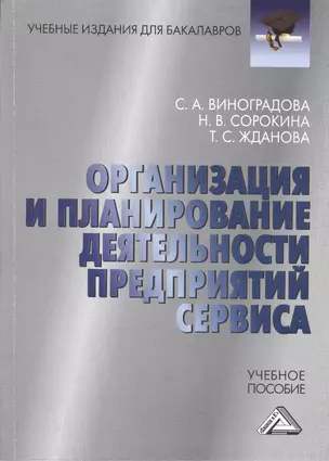 Организация и планирование деятельности предприятий сервиса: Учебное пособие для бакалавров — 2508370 — 1