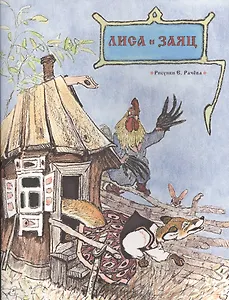 Лиса и заяц. Русская народная сказка. РАЧЕВ Е.М.