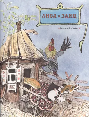 Лиса и заяц. Русская народная сказка. РАЧЕВ Е.М. — 2509230 — 1