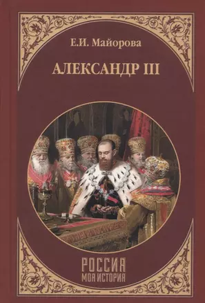 Александр III — 2624772 — 1