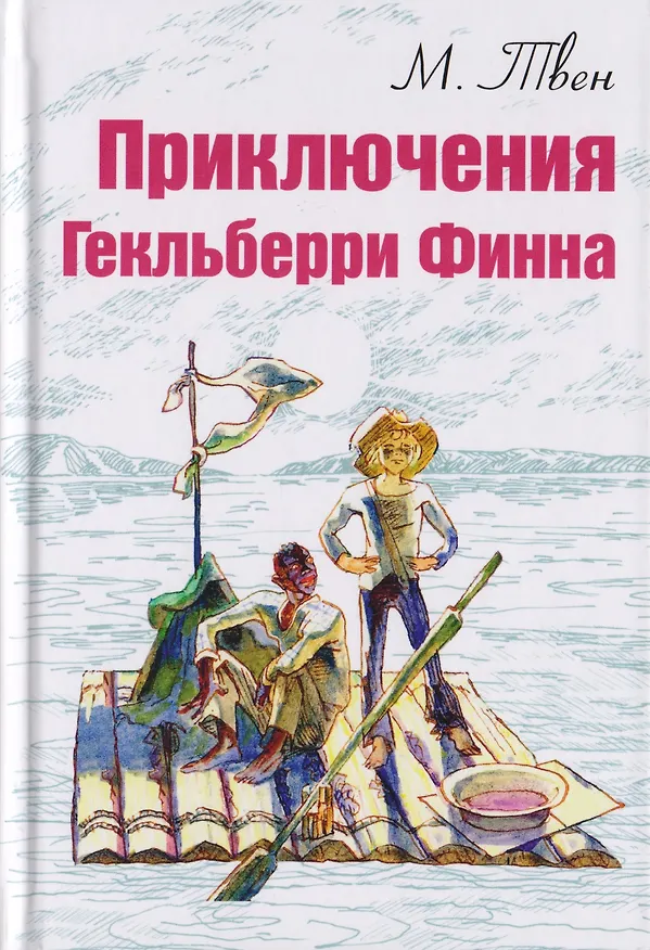 Книга Приключения Гекльберри Финна (Марк Твен) — 1