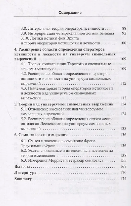 Книга Объединенная метатеория логической семантики. Онтологическое обоснование и построение логики (Сергей Павлов) — 3