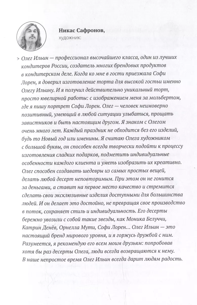 Рецепт сладкой жизни: Ингредиенты успеха от культового кондитера (Олег  Ильин) - купить книгу с доставкой в интернет-магазине «Читай-город». ISBN:  978-5-907485-58-7