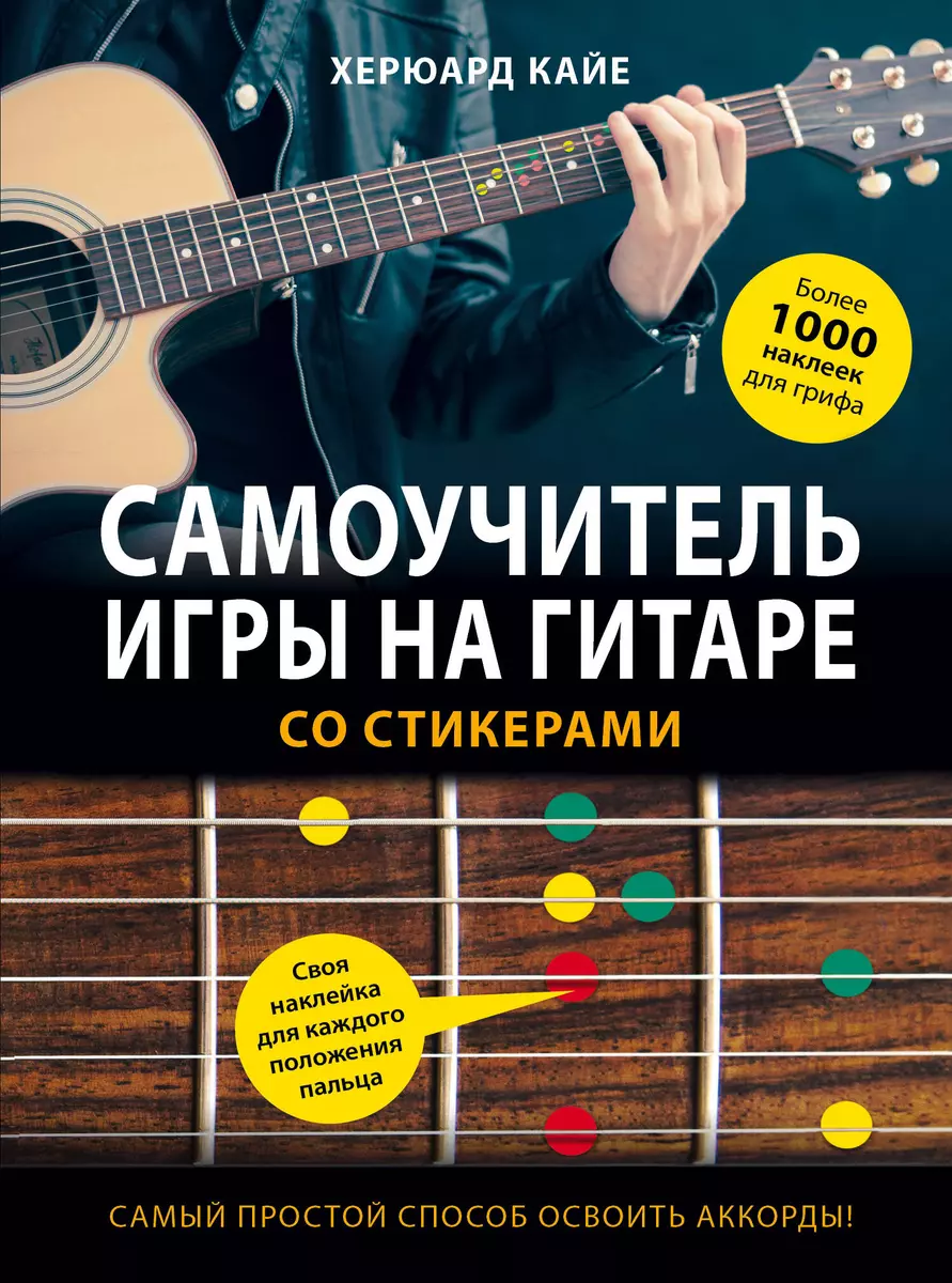 Самоучитель игры на гитаре со стикерами - купить книгу с доставкой в  интернет-магазине «Читай-город». ISBN: 978-5-04-090172-2