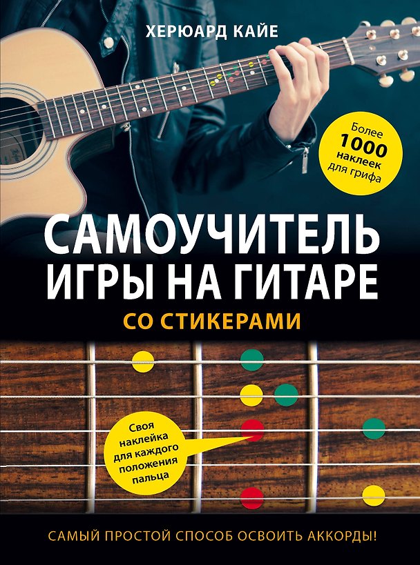 Книга Самоучитель игры на гитаре со стикерами () — 1