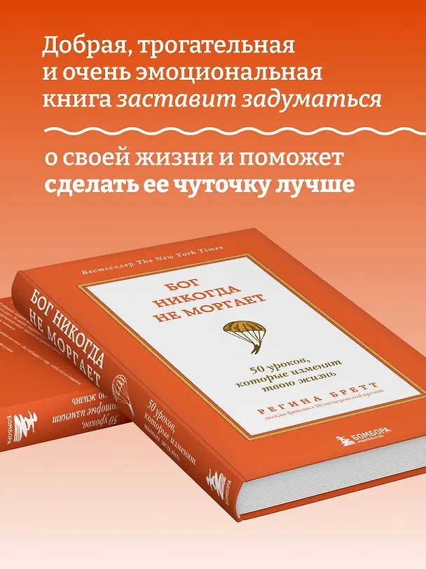 Книга Бог никогда не моргает. 50 уроков, которые изменят твою жизнь (15-е издание) (Регина Бретт) — 7