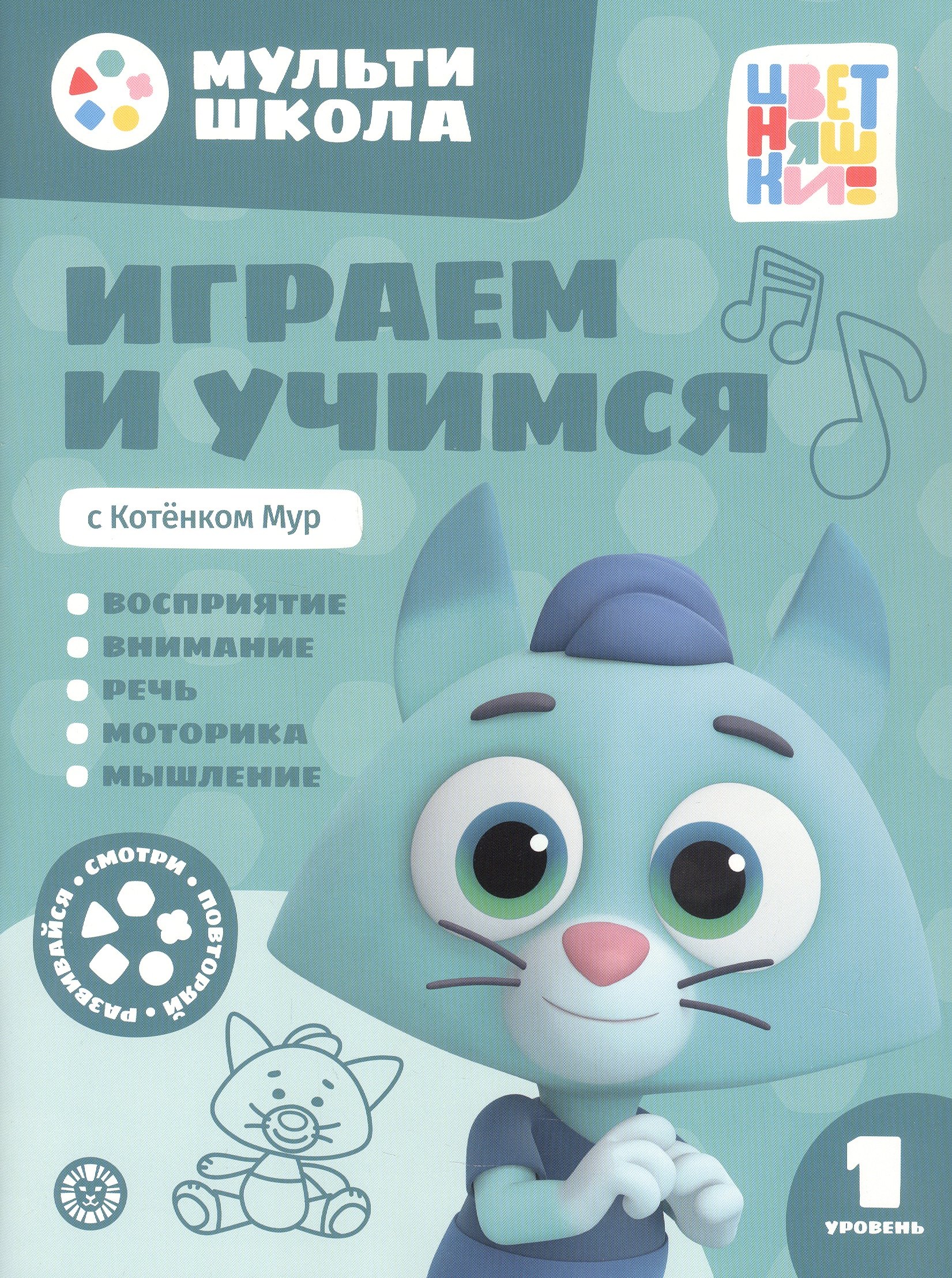 

Играем и учимся с Котенком Мур. Первый уровень. 1-2 года