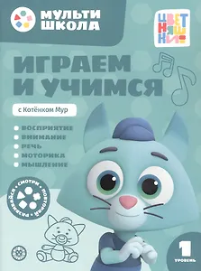 Играем и учимся с Котенком Мур. Первый уровень. 1-2 года