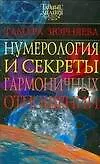 Нумерология и секреты гармоничных отношений