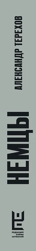 Книга Немцы (Александр Терехов) — 3
