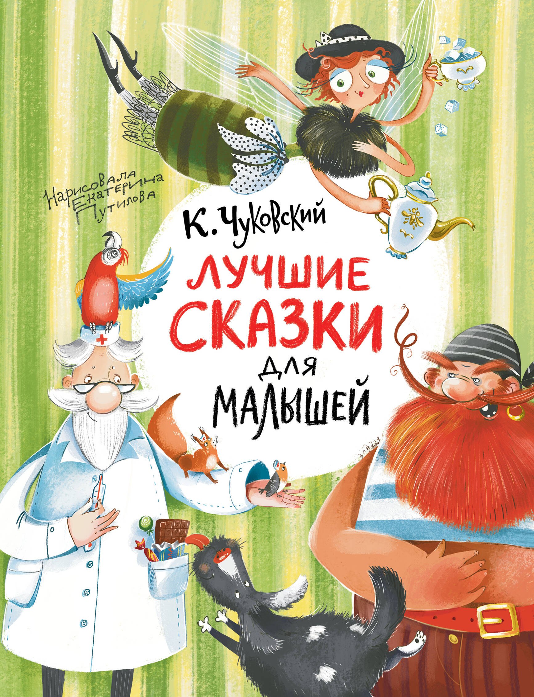 Корней Иванович Чуковский Лучшие сказки для малышей