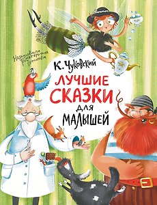 Лучшие сказки для малышей