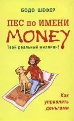 Пес по имени Money: Как управлять деньгами — 2154917 — 1