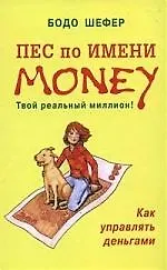 Книга Пес по имени Money: Как управлять деньгами (Бодо Шефер) — 1