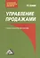Управление продажами: Учебно-практическое пособие, 3-е изд.(изд:3) — 2369331 — 2