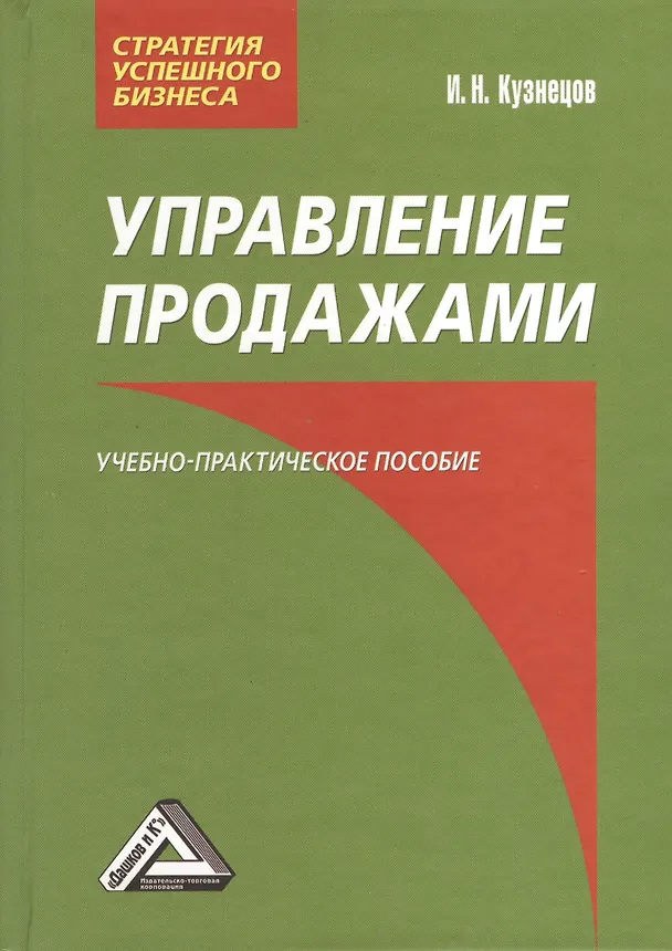 Книга Управление продажами: Учебно-практическое пособие, 3-е изд.(изд:3) (Игорь Кузнецов) — 2