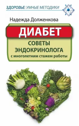 ЗдорУмнМет.Диабет. Советы эндокринолога с многолетним стажем работы — 2457633 — 1