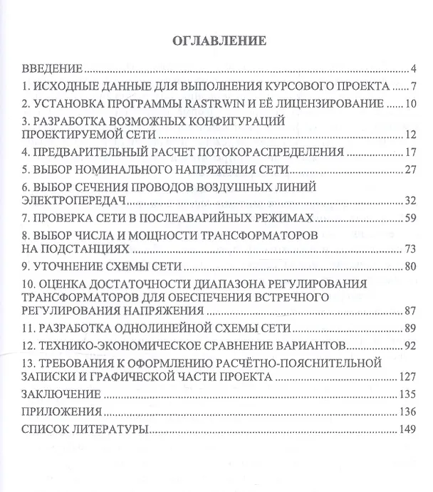 Книга Проектирование систем электроснабжения. Курсовое проектирование. Учебное пособие (Евгений Извеков) — 2
