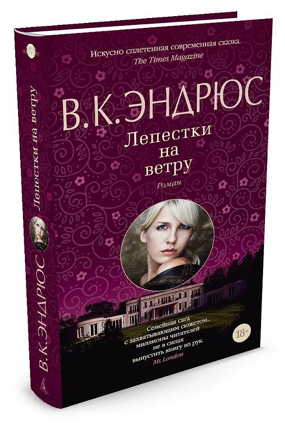 Книга Лепестки на ветру (В.К. Эндрюс) — 2