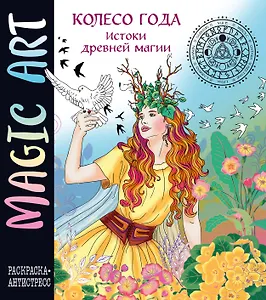 Колесо года. Истоки древней магии