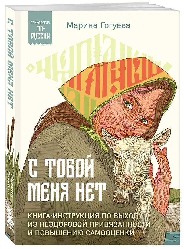 Книга С тобой меня нет. Книга-инструкция по выходу из нездоровой привязанности и повышению самооценки (Марина Гогуева) — 4