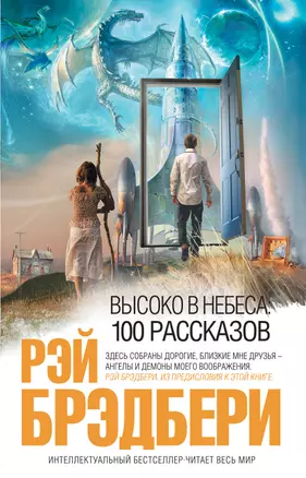 Высоко в небеса: 100 рассказов : рассказы : пер. с англ. — 2233417 — 1